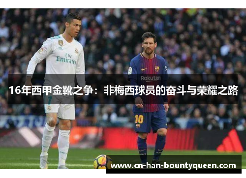 16年西甲金靴之争：非梅西球员的奋斗与荣耀之路