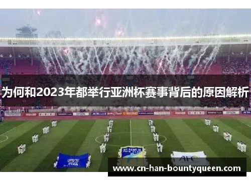 为何和2023年都举行亚洲杯赛事背后的原因解析