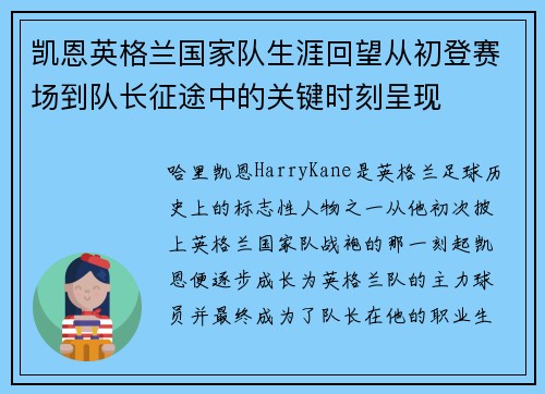 凯恩英格兰国家队生涯回望从初登赛场到队长征途中的关键时刻呈现