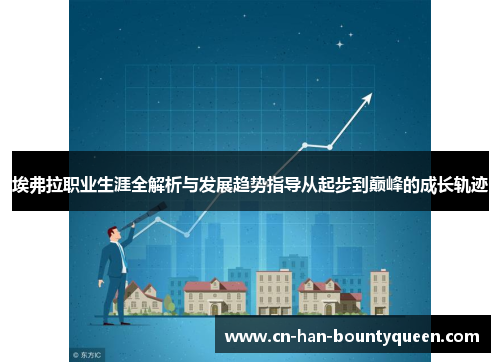 埃弗拉职业生涯全解析与发展趋势指导从起步到巅峰的成长轨迹