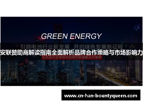 安联赞助商解读指南全面解析品牌合作策略与市场影响力