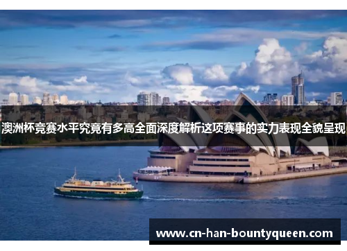 澳洲杯竞赛水平究竟有多高全面深度解析这项赛事的实力表现全貌呈现 澳洲杯竞赛水平究竟有多高全面深度解析这项赛事的实力表现全貌呈现