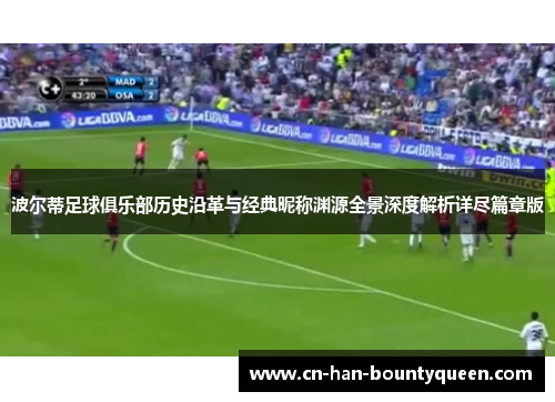 波尔蒂足球俱乐部历史沿革与经典昵称渊源全景深度解析详尽篇章版