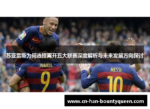 苏亚雷斯为何选择离开五大联赛深度解析与未来发展方向探讨