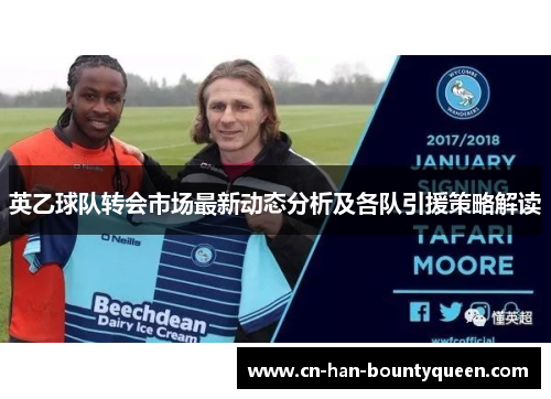 英乙球队转会市场最新动态分析及各队引援策略解读