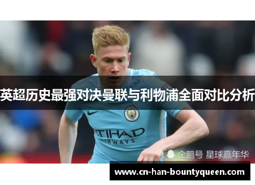 英超历史最强对决曼联与利物浦全面对比分析 英超历史最强对决曼联与利物浦全面对比分析
