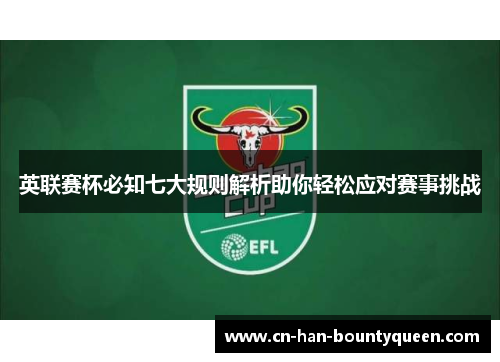 英联赛杯必知七大规则解析助你轻松应对赛事挑战 英联赛杯必知七大规则解析助你轻松应对赛事挑战