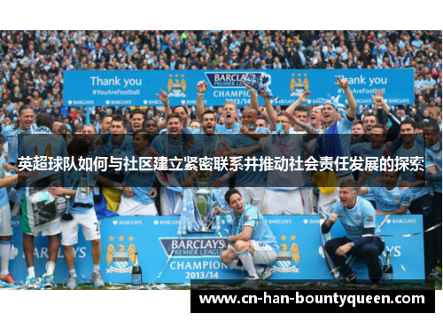 英超球队如何与社区建立紧密联系并推动社会责任发展的探索