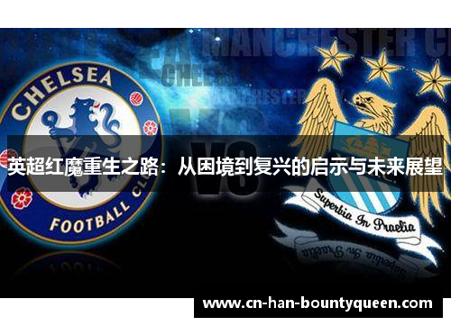 英超红魔重生之路：从困境到复兴的启示与未来展望