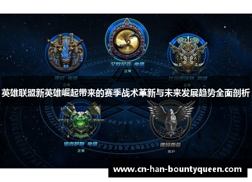 英雄联盟新英雄崛起带来的赛季战术革新与未来发展趋势全面剖析