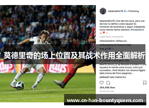 莫德里奇的场上位置及其战术作用全面解析 莫德里奇的场上位置及其战术作用全面解析