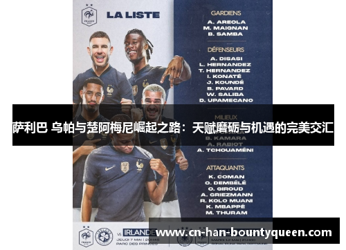 萨利巴 乌帕与楚阿梅尼崛起之路:天赋磨砺与机遇的完美交汇 萨利巴 乌帕与楚阿梅尼崛起之路:天赋磨砺与机遇的完美交汇