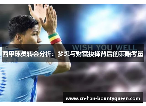 西甲球员转会分析：梦想与财富抉择背后的策略考量