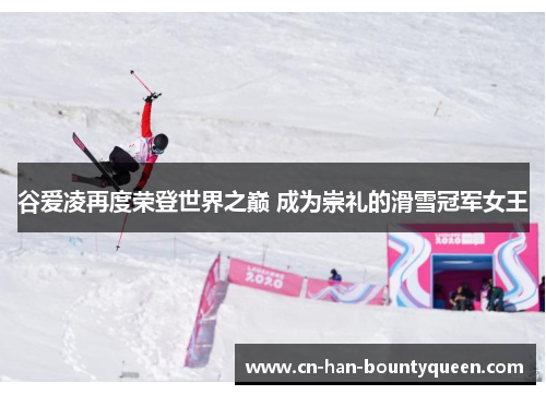 谷爱凌再度荣登世界之巅 成为崇礼的滑雪冠军女王