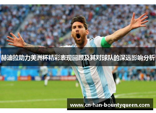 赫迪拉助力美洲杯精彩表现回顾及其对球队的深远影响分析