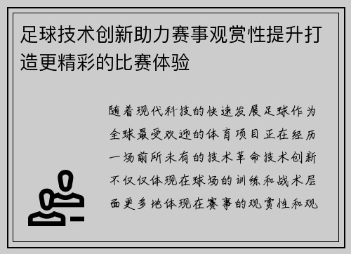 足球技术创新助力赛事观赏性提升打造更精彩的比赛体验 足球技术创新助力赛事观赏性提升打造更精彩的比赛体验