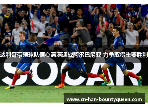 达利奇带领球队信心满满迎战阿尔巴尼亚 力争取得重要胜利