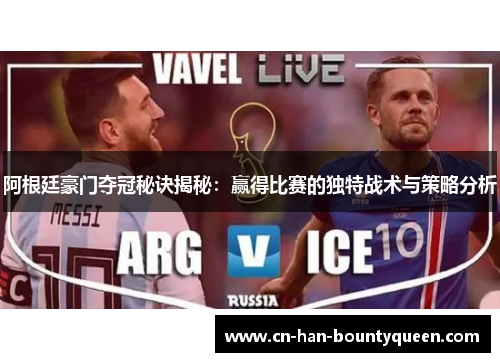 阿根廷豪门夺冠秘诀揭秘：赢得比赛的独特战术与策略分析