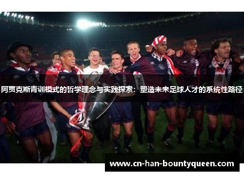 阿贾克斯青训模式的哲学理念与实践探索：塑造未来足球人才的系统性路径