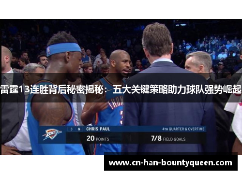 雷霆13连胜背后秘密揭秘：五大关键策略助力球队强势崛起