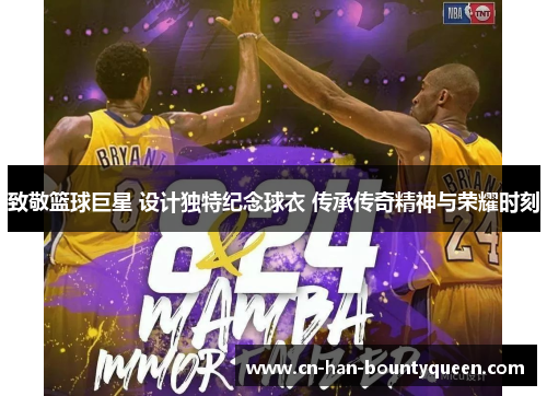 致敬篮球巨星 设计独特纪念球衣 传承传奇精神与荣耀时刻