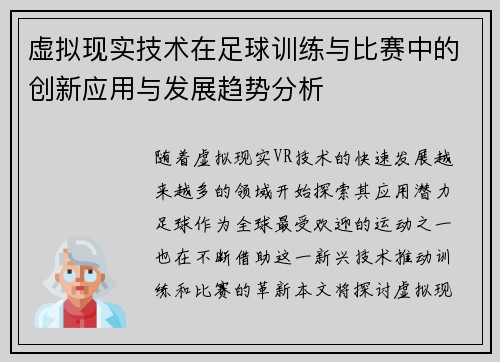 虚拟现实技术在足球训练与比赛中的创新应用与发展趋势分析 虚拟现实技术在足球训练与比赛中的创新应用与发展趋势分析