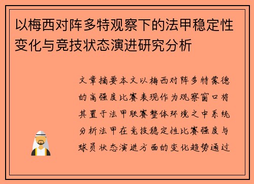 以梅西对阵多特观察下的法甲稳定性变化与竞技状态演进研究分析 以梅西对阵多特观察下的法甲稳定性变化与竞技状态演进研究分析