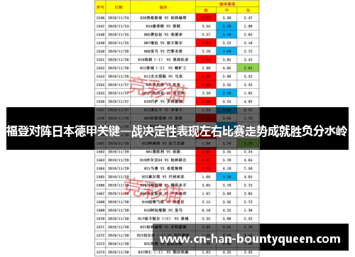 福登对阵日本德甲关键一战决定性表现左右比赛走势成就胜负分水岭