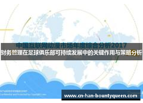 财务管理在足球俱乐部可持续发展中的关键作用与策略分析