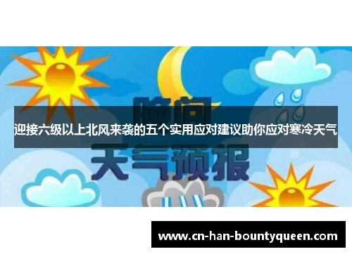 迎接六级以上北风来袭的五个实用应对建议助你应对寒冷天气