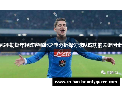 那不勒斯年轻阵容崛起之路分析探讨球队成功的关键因素