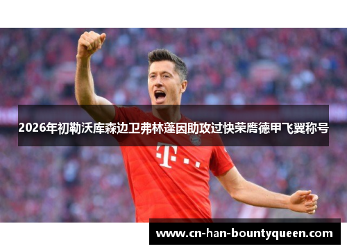 2026年初勒沃库森边卫弗林蓬因助攻过快荣膺德甲飞翼称号