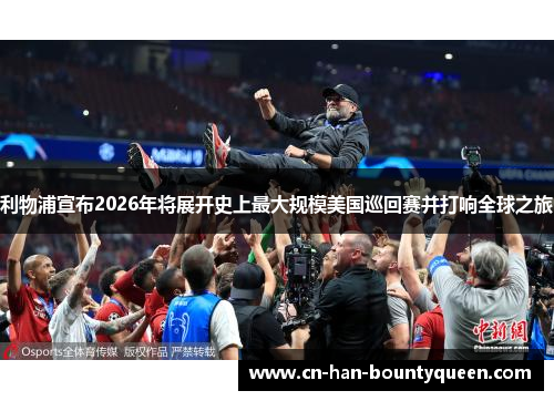 利物浦宣布2026年将展开史上最大规模美国巡回赛并打响全球之旅