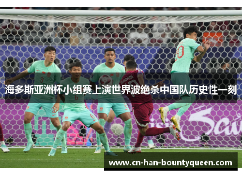 海多斯亚洲杯小组赛上演世界波绝杀中国队历史性一刻