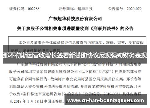 那不勒斯因营收增长签署新赞助协议展现强劲财务表现