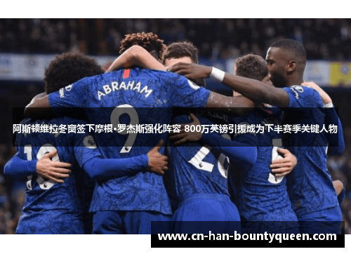 阿斯顿维拉冬窗签下摩根·罗杰斯强化阵容 800万英镑引援成为下半赛季关键人物