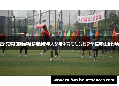 雷·克莱门斯推动比利时老年人参与体育活动的创新举措与社会影响