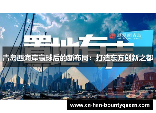 青岛西海岸赢球后的新布局：打造东方创新之都