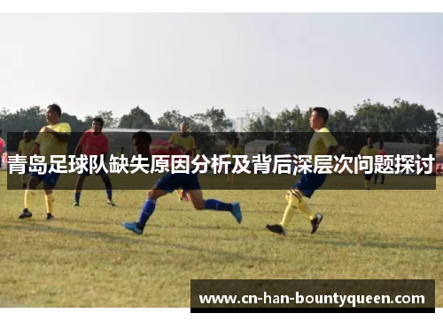 青岛足球队缺失原因分析及背后深层次问题探讨