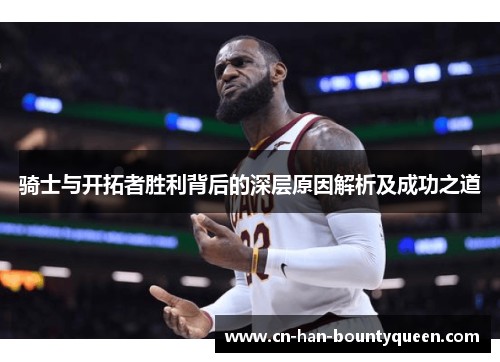 骑士与开拓者胜利背后的深层原因解析及成功之道