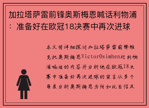 加拉塔萨雷前锋奥斯梅恩喊话利物浦：准备好在欧冠18决赛中再次进球