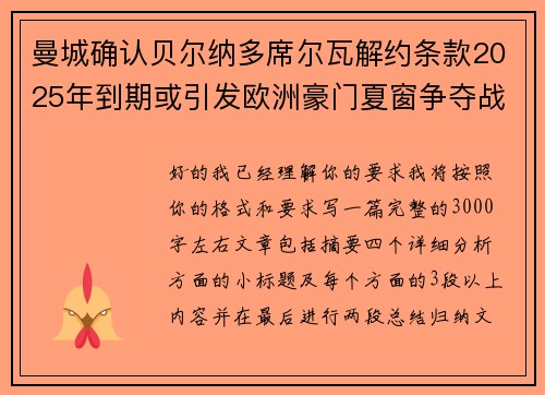 曼城确认贝尔纳多席尔瓦解约条款2025年到期或引发欧洲豪门夏窗争夺战关注