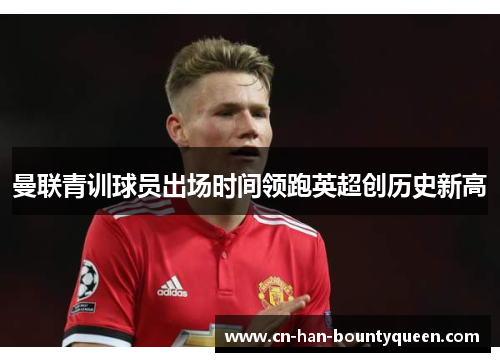 曼联青训球员出场时间领跑英超创历史新高