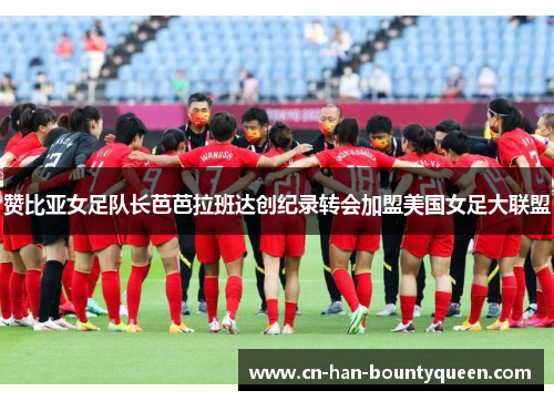 赞比亚女足队长芭芭拉班达创纪录转会加盟美国女足大联盟
