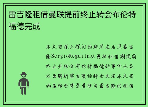 雷吉隆租借曼联提前终止转会布伦特福德完成
