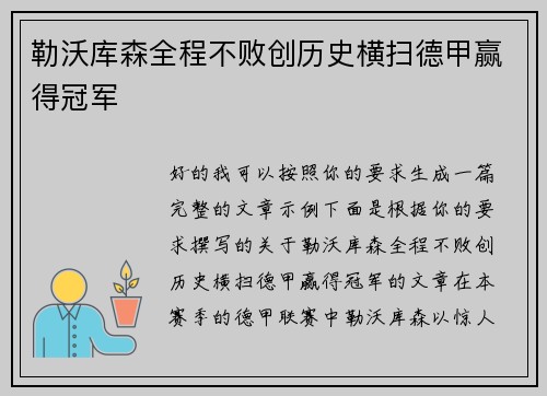 勒沃库森全程不败创历史横扫德甲赢得冠军
