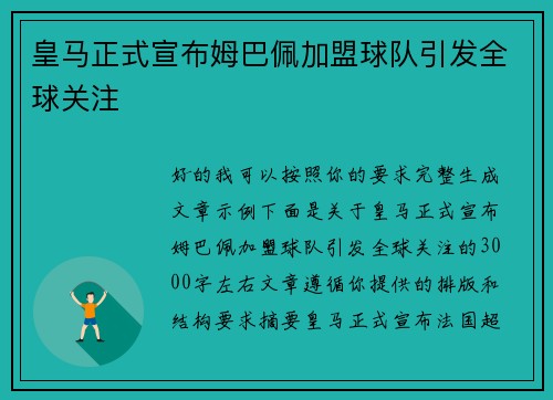 皇马正式宣布姆巴佩加盟球队引发全球关注