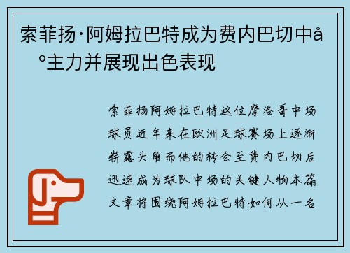 索菲扬·阿姆拉巴特成为费内巴切中场主力并展现出色表现