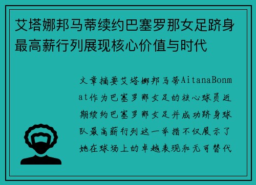 艾塔娜邦马蒂续约巴塞罗那女足跻身最高薪行列展现核心价值与时代