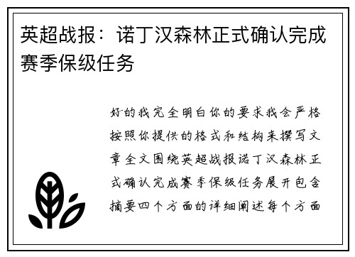 英超战报：诺丁汉森林正式确认完成赛季保级任务